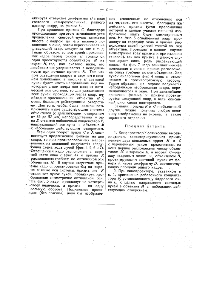 Кинопроектор с оптическим выравниванием (патент 14254)
