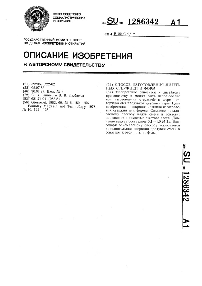 Способ изготовления литейных стержней и форм (патент 1286342)