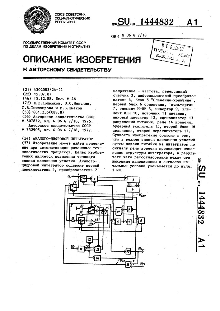 Аналого-цифровой интегратор (патент 1444832)