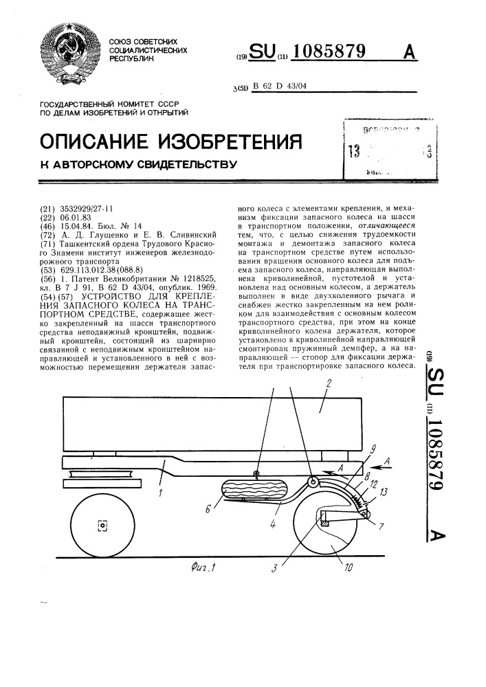 Устройство для крепления запасного колеса на транспортном средстве (патент 1085879)