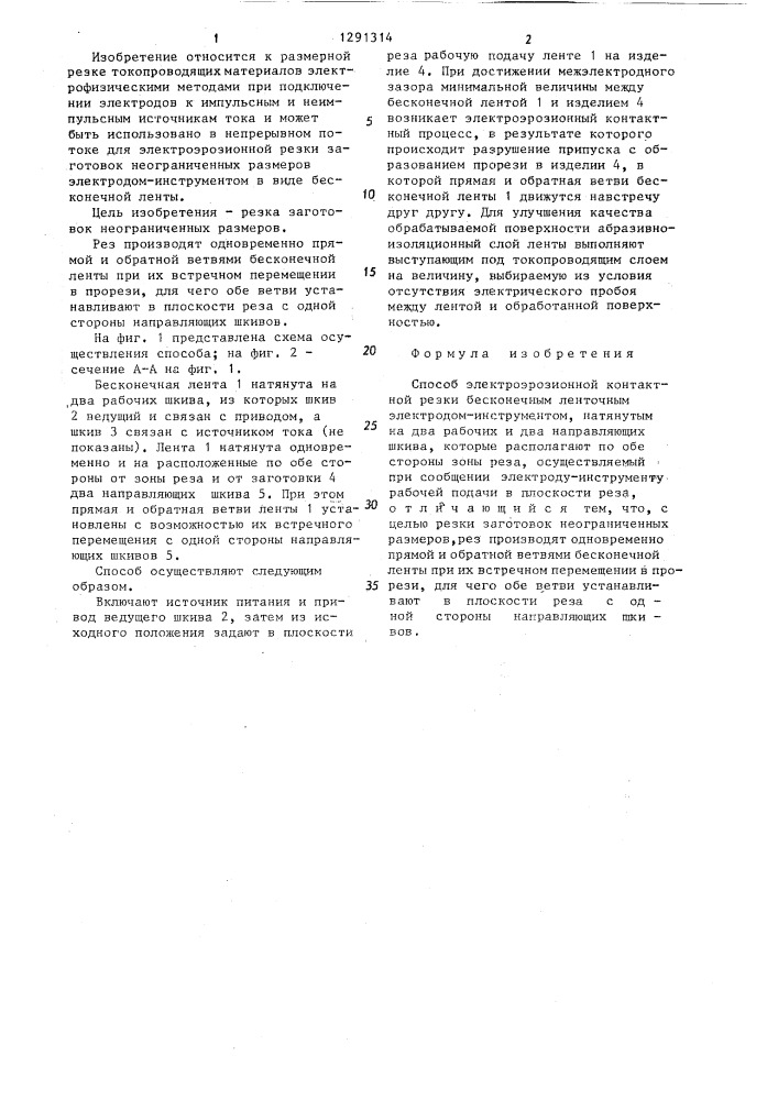 Способ электроэрозионной контактной резки (патент 1291314)