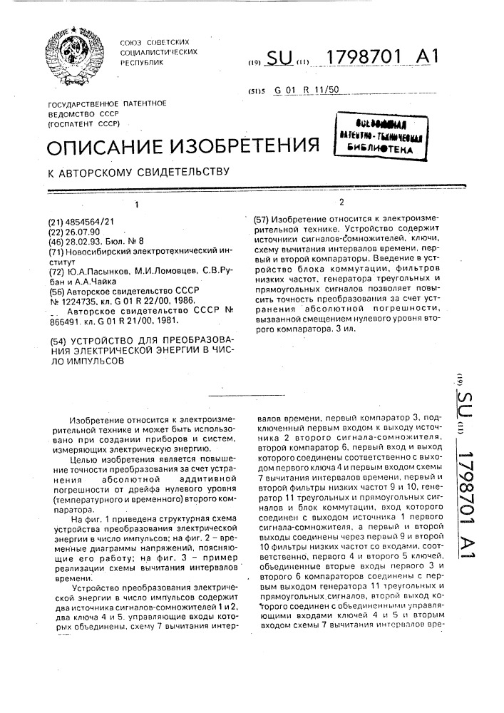 Устройство для преобразования электрической энергии в число импульсов (патент 1798701)