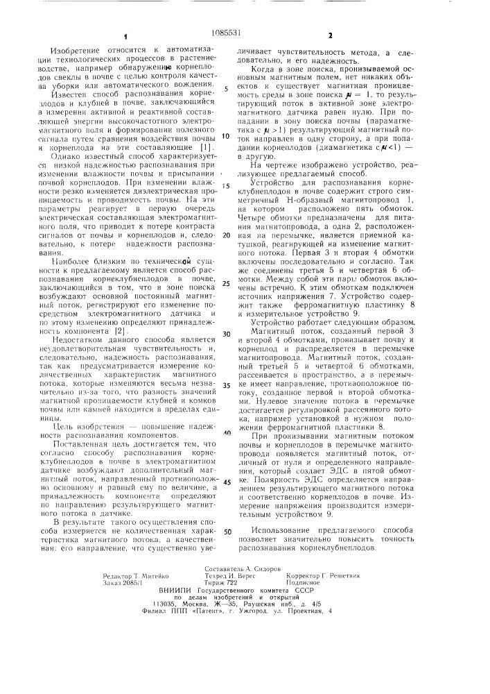 Способ распознавания корнеклубнеплодов в почве (патент 1085531)
