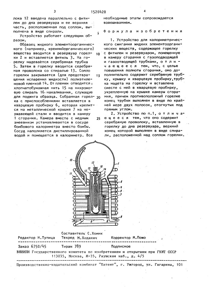 Устройство для калориметрического сжигания жидких элементоорганических веществ (патент 1520420)