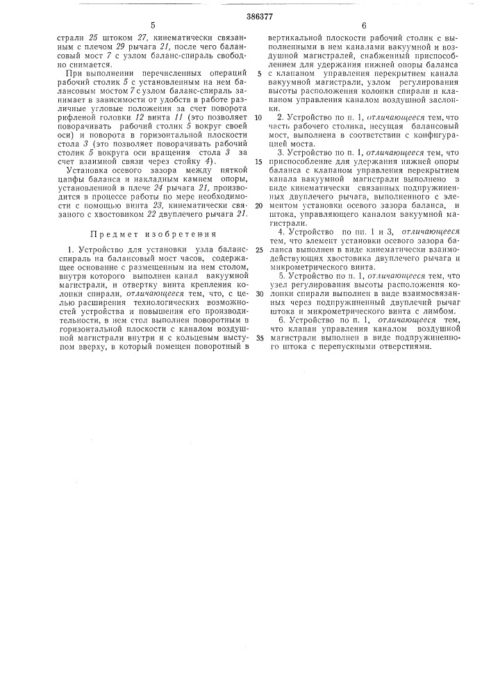 Устройство для установки узла валанс-спираль на балансовый мост часов (патент 386377)