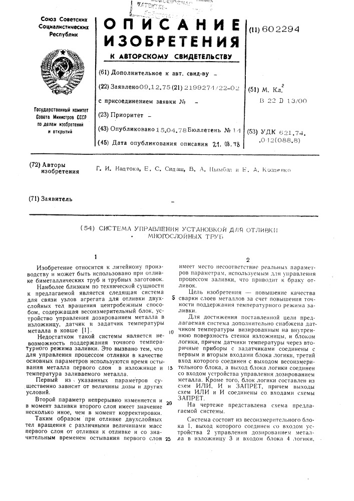 Система управления установкой для отливки многослойных труб (патент 602294)