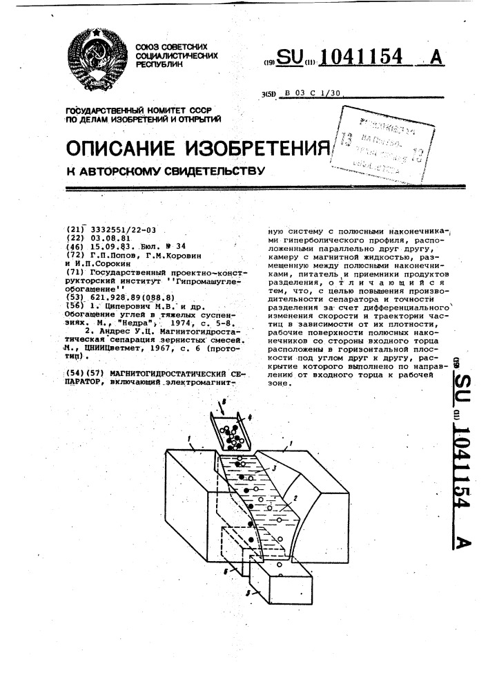 Магнитогидростатический сепаратор (патент 1041154)