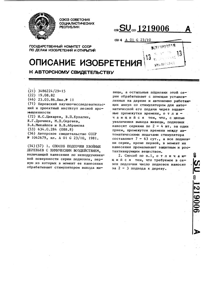 Способ подсочки хвойных деревьев с химическим воздействием (патент 1219006)