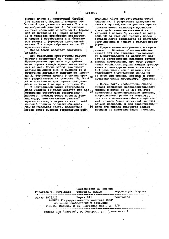 Пресс-форма для литья под давлением (патент 1013092)