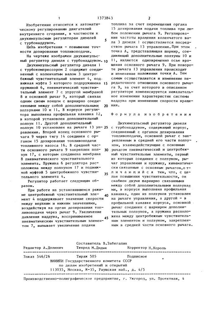 Двухимпульсный регулятор дизеля с турбонаддувом (патент 1373843)