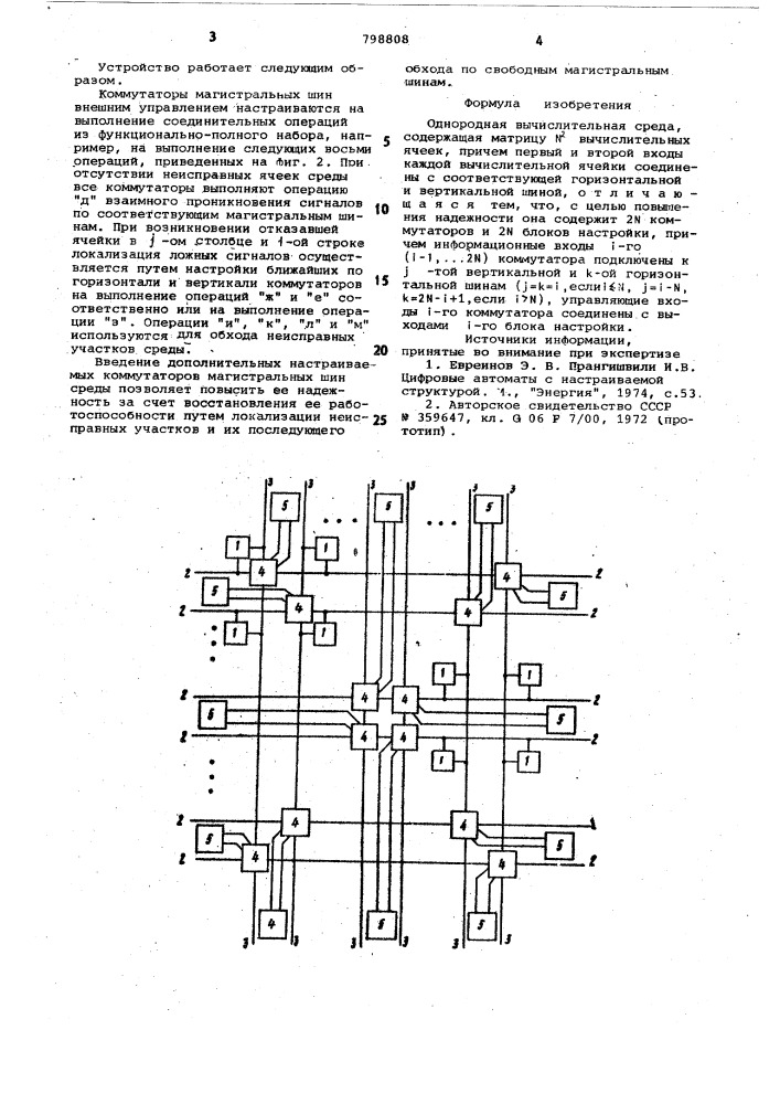 Однородная вычислительная среда (патент 798808)