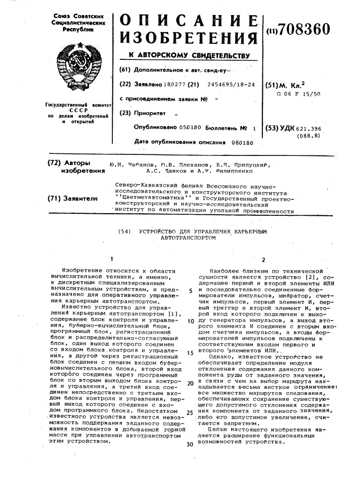 Устройство для управления карьерным автотранспортом (патент 708360)