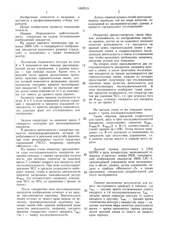 Способ определения работоспособности оператора по затрачиваемому ресурсу (патент 1452515)