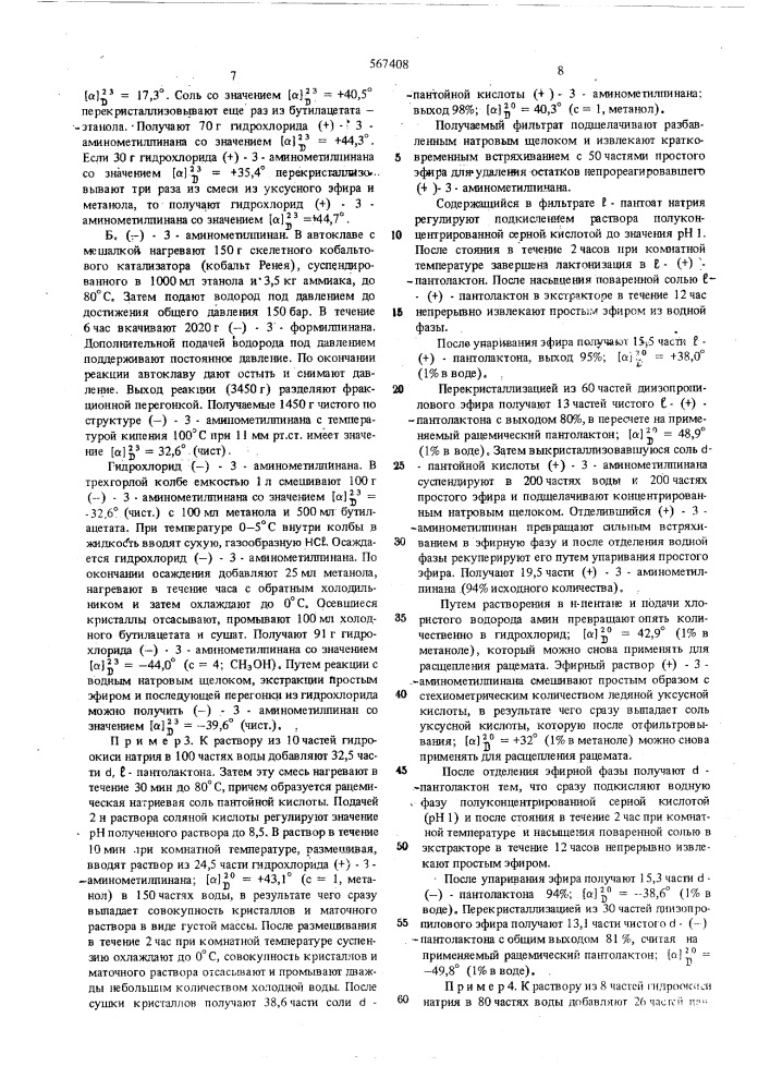 Способ расщепления рацемического пантолактона (патент 567408)