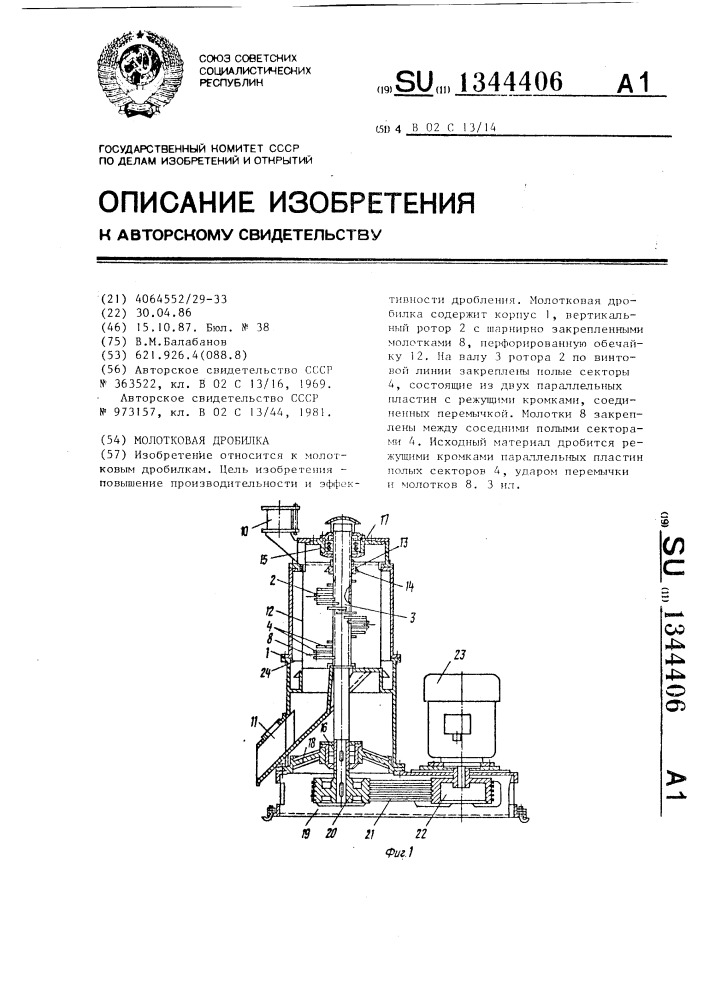 Молотковая дробилка (патент 1344406)