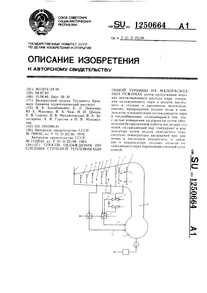 Способ охлаждения последних ступеней теплофикационной турбины на малорасходных режимах (патент 1250664)