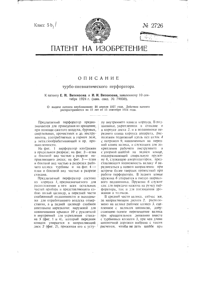 Турбопневматический перфоратор (патент 2726)