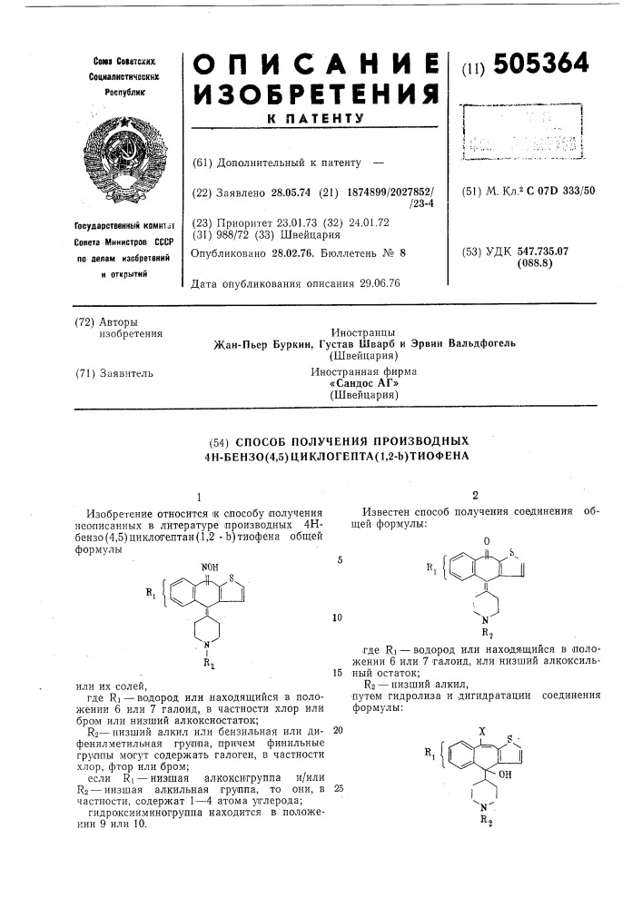 Способ получения производных 4н-бензо (4,5)ц клогепта (1,2- в) триофена (патент 505364)