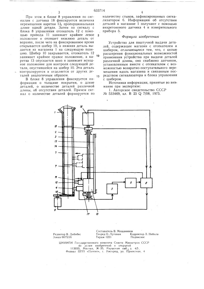 Устройство для поштучной выдачи деталей (патент 633714)