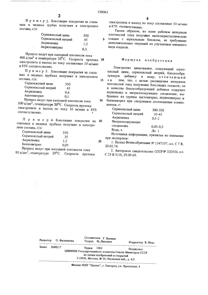 Электролит цинкования (патент 538061)