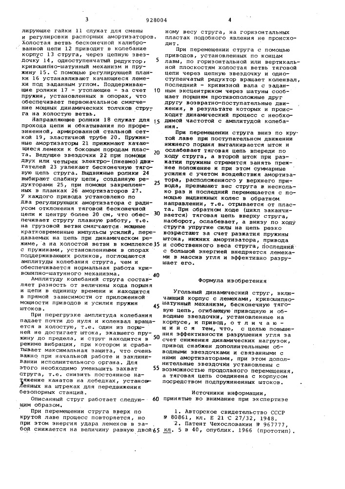 Угольный динамический струг (патент 928004)