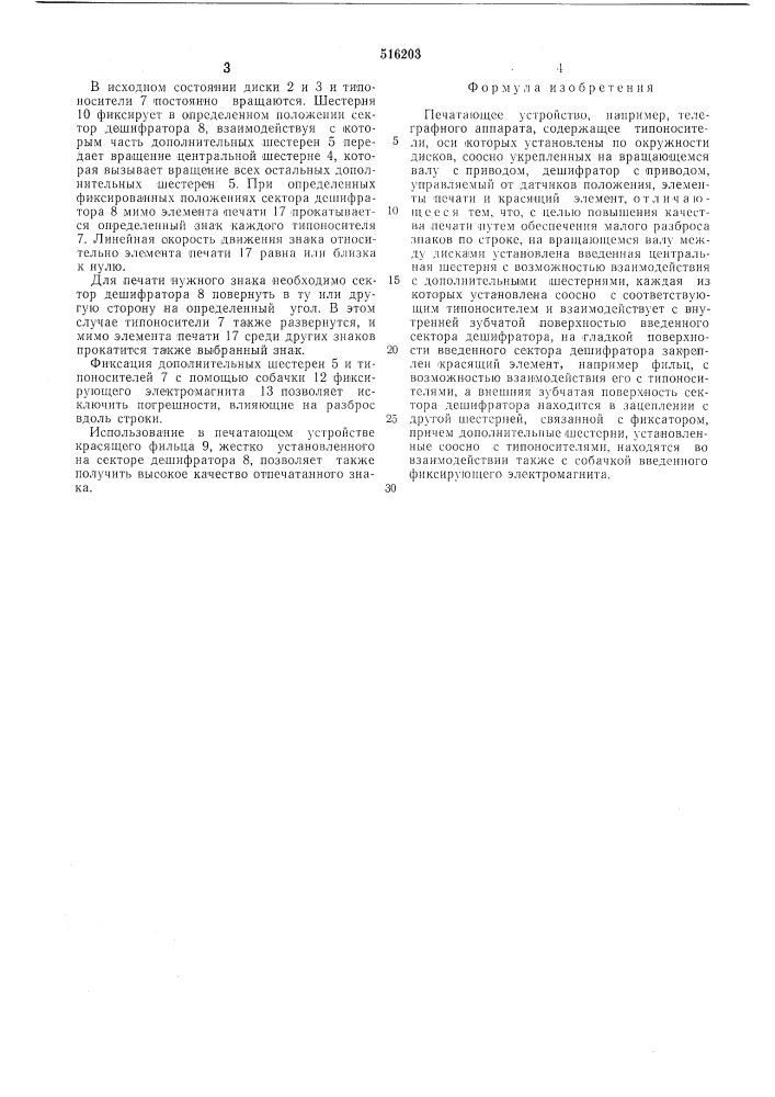 Печатающее устройство,например, телеграфного аппарата (патент 516203)