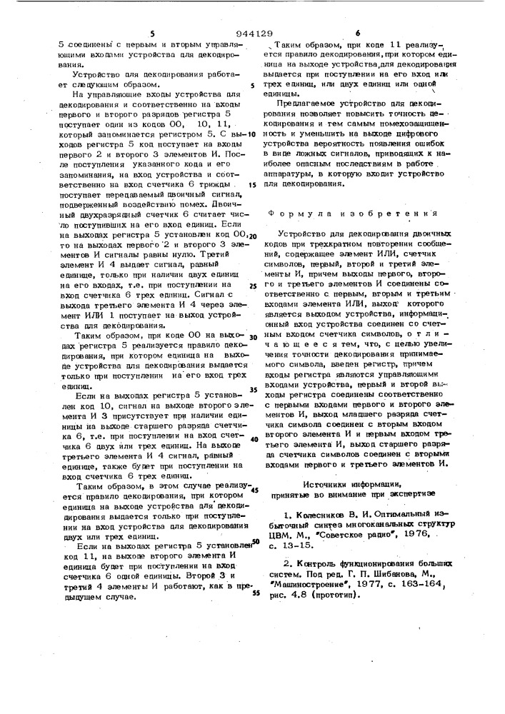 Устройство для декодирования двоичных кодов при трехкратном повторении сообщений (патент 944129)