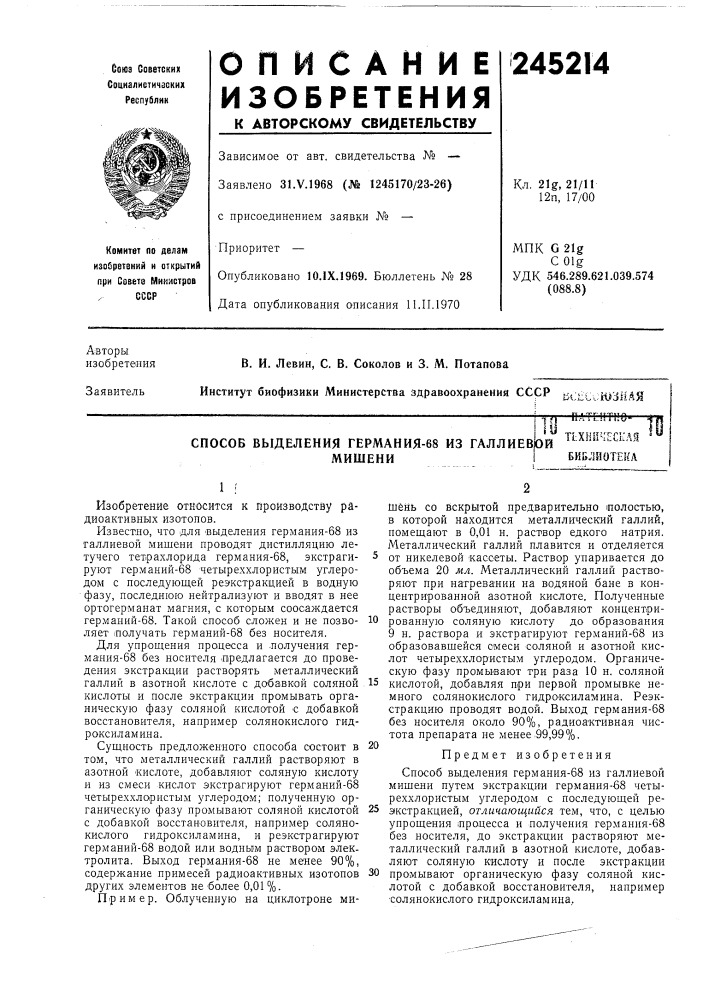 Способ выделения германия-68 из галлиеврймишениiпатентно"т1:хничесг;ляekgjihoteka (патент 245214)