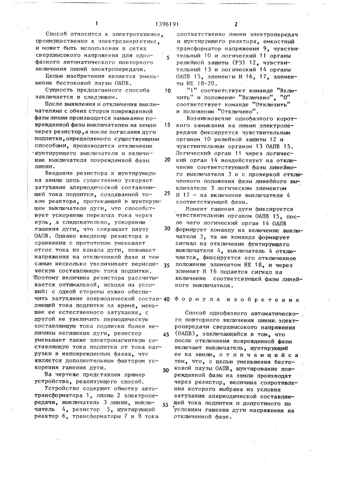 Способ однофазного автоматического повторного включения линии электропередачи сверхвысокого напряжения (патент 1396191)