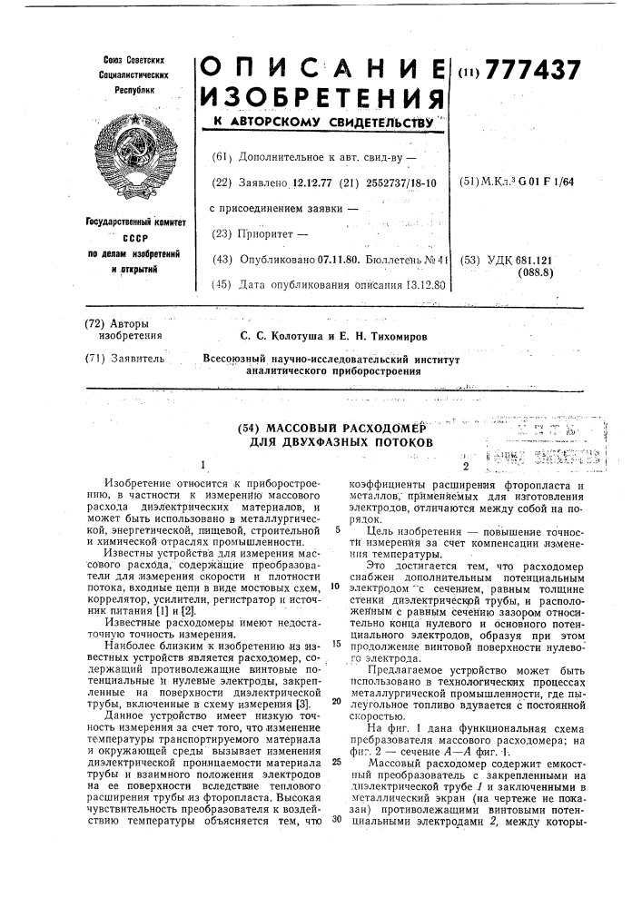 Массовый расходомер для двухфазных потоков (патент 777437)
