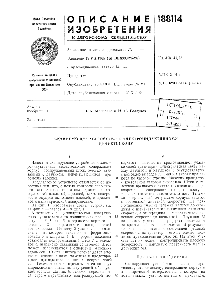 Сканирующее устройство к электроиндуктивному (патент 188114)