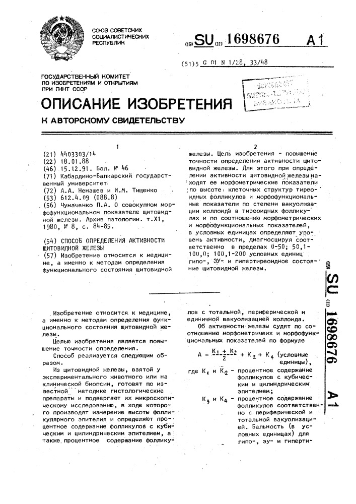 Способ определения активности щитовидной железы (патент 1698676)