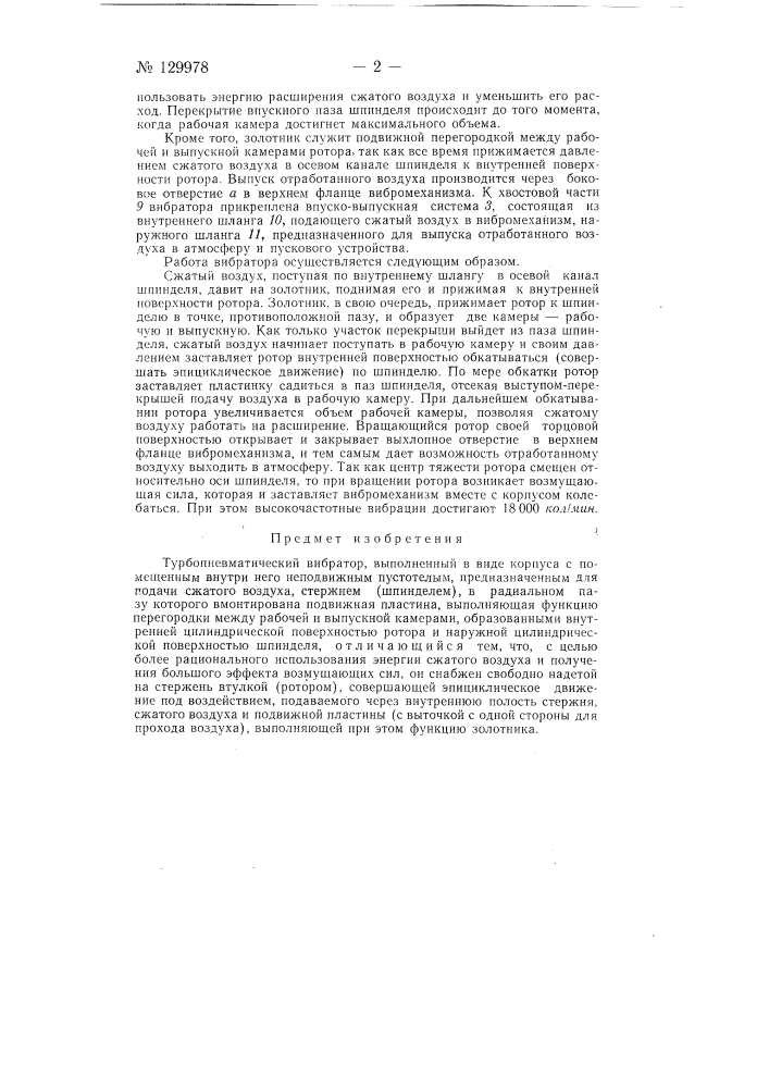 Турбопневматический вибратор (патент 129978)
