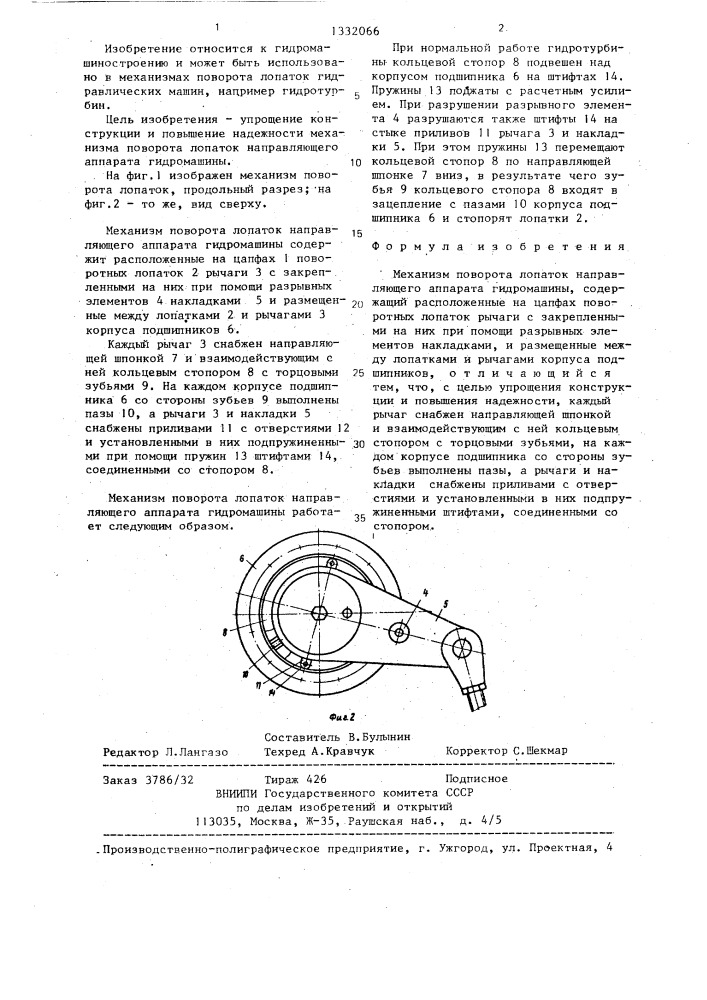 Механизм поворота лопаток направляющего аппарата гидромашины (патент 1332066)