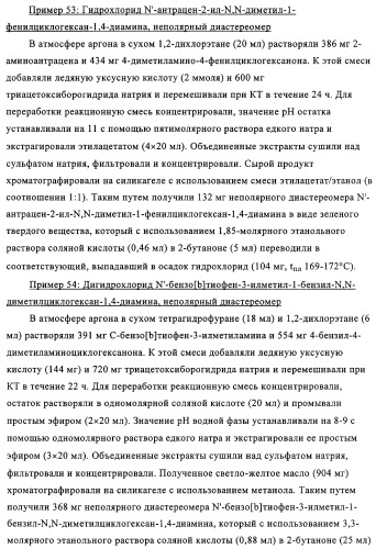 Замещенные производные циклогексан-1,4-диамина, способ их получения и лекарственное средство (патент 2321579)