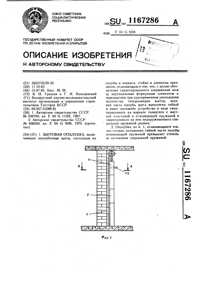 Щитовая опалубка (патент 1167286)