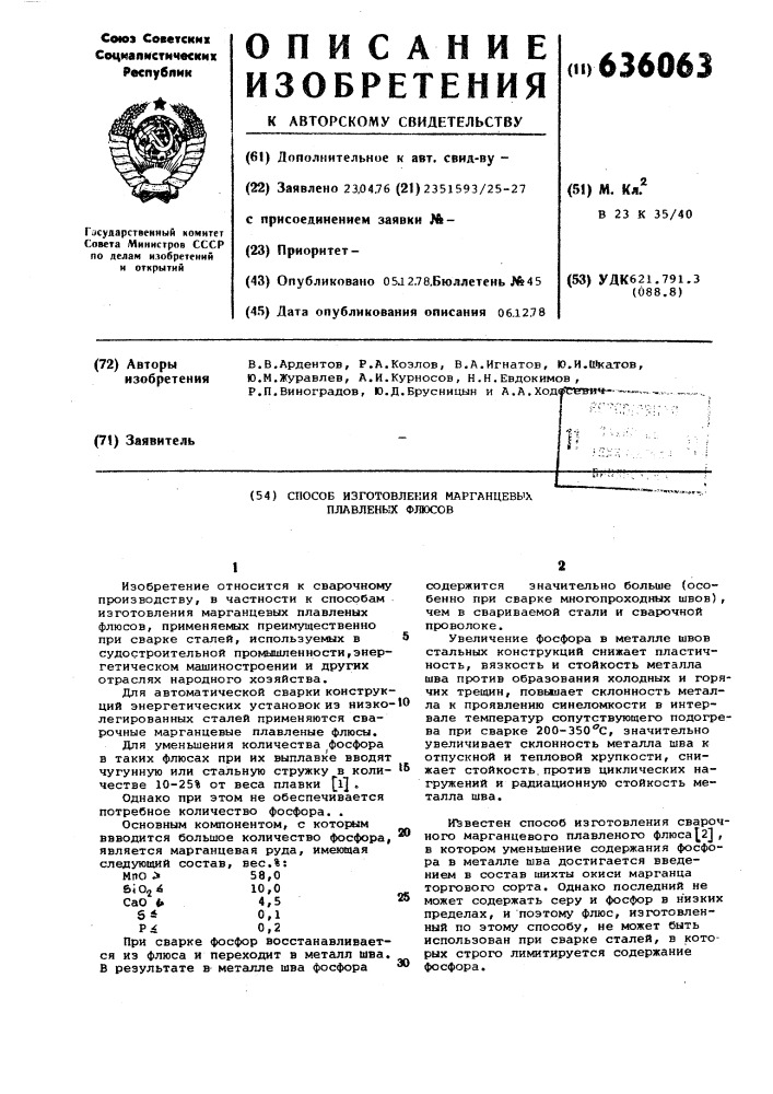 Способ изготовления марганцевых плавленных флюсов (патент 636063)