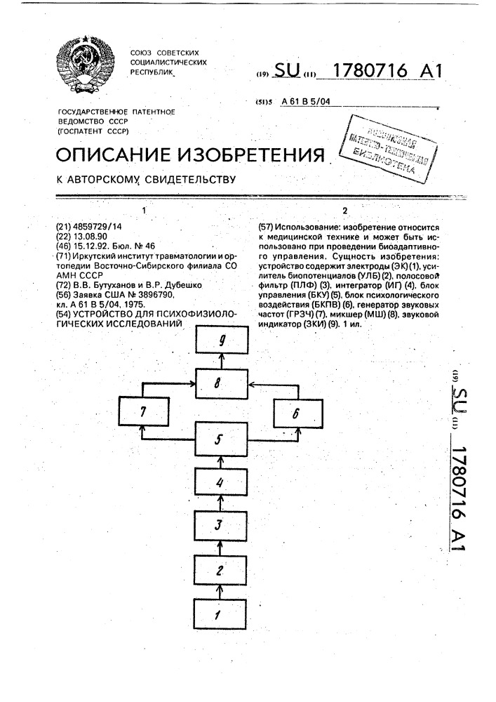 Устройство для психофизиологических исследований (патент 1780716)