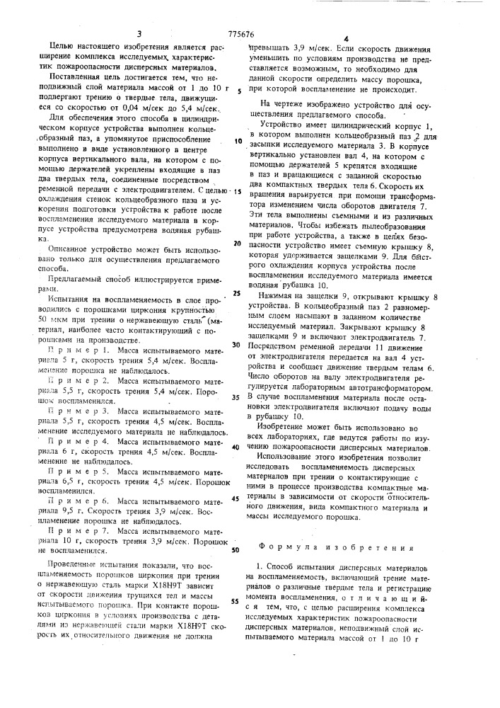 Способ испытания дисперсных материалов на воспламеняемость и устройство для его осуществления (патент 775676)