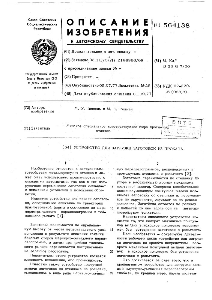 Устройство для загрузки заготовок из проката (патент 564138)