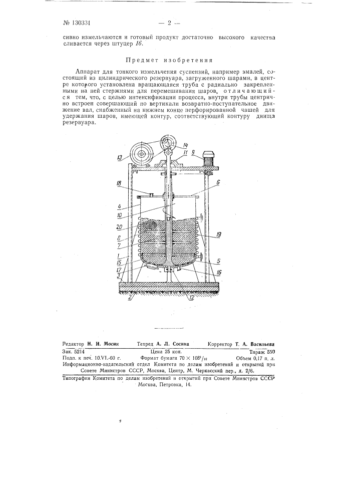 Аппарат для тонкого измельчения суспензий (патент 130331)