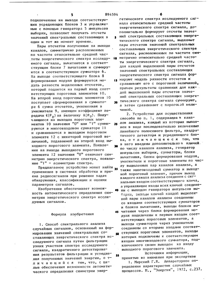 Способ спектрального анализа случайных сигналов и устройство для его осуществления (патент 894594)