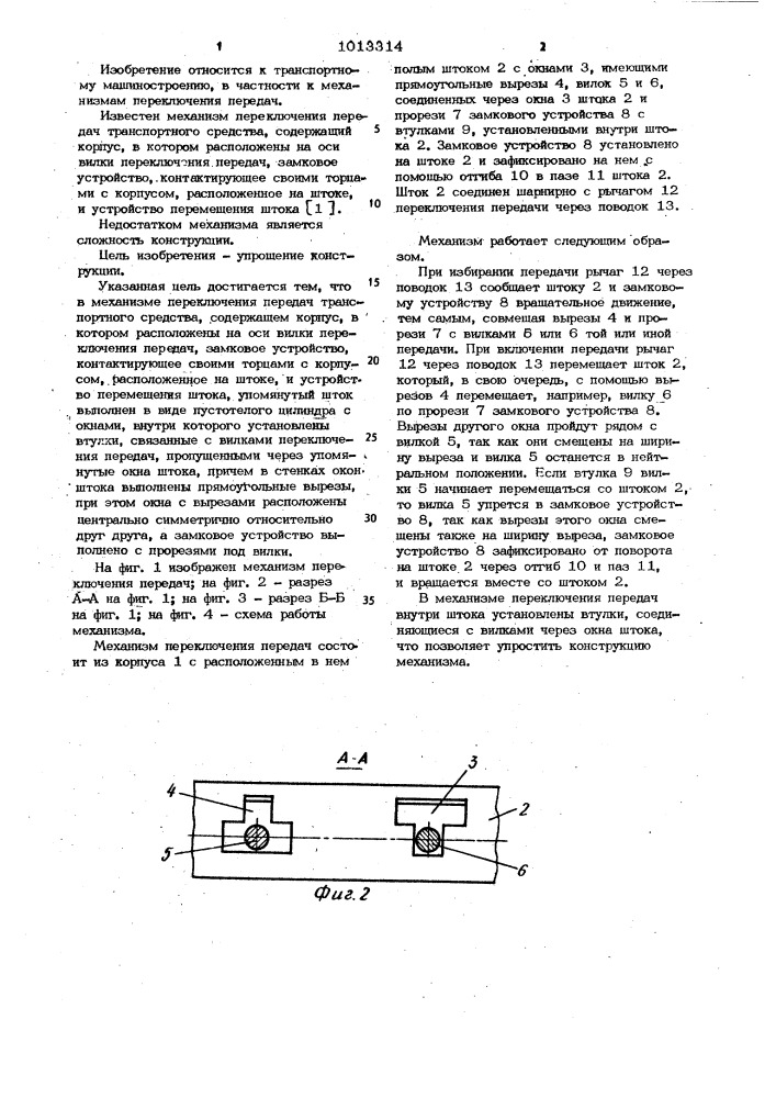 Механизм переключения передач транспортного средства (патент 1013314)