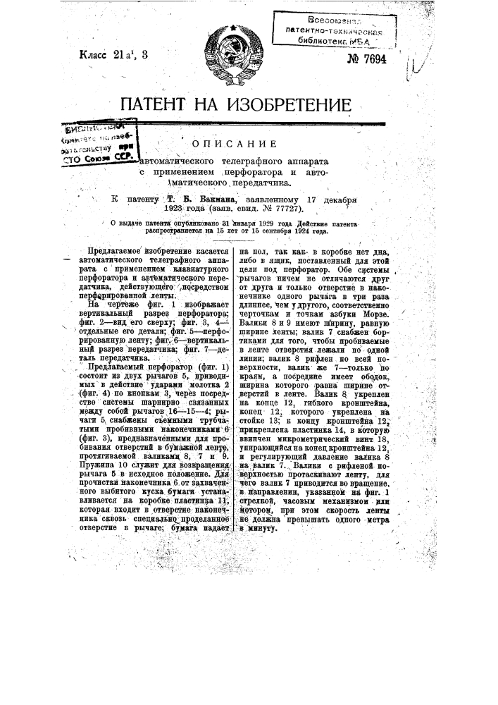 Автоматический телеграфский аппарат (патент 7694)