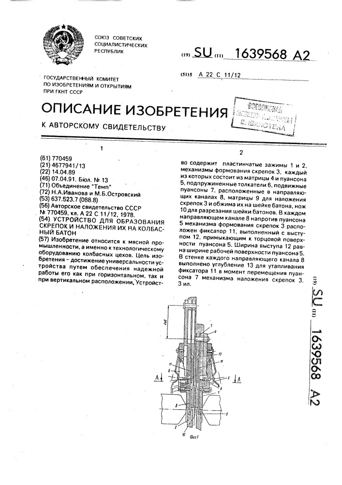 Устройство для образования скрепок и наложения их на колбасный батон (патент 1639568)