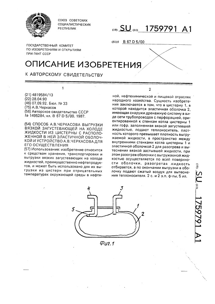 Способ а.в.черкасова выгрузки вязкой загустевающей на холоде жидкости из цистерны с расположенной в ней эластичной оболочкой и устройство а.в.черкасова для его осуществления (патент 1759791)