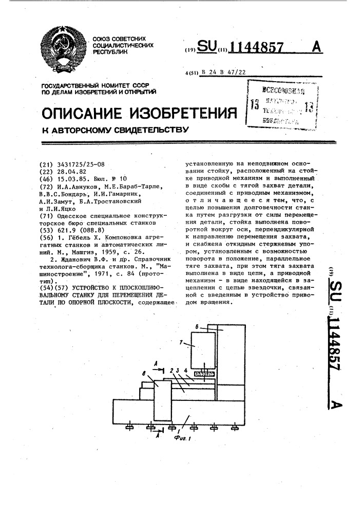 Устройство к плоскошлифовальному станку для перемещения детали по опорной плоскости (патент 1144857)