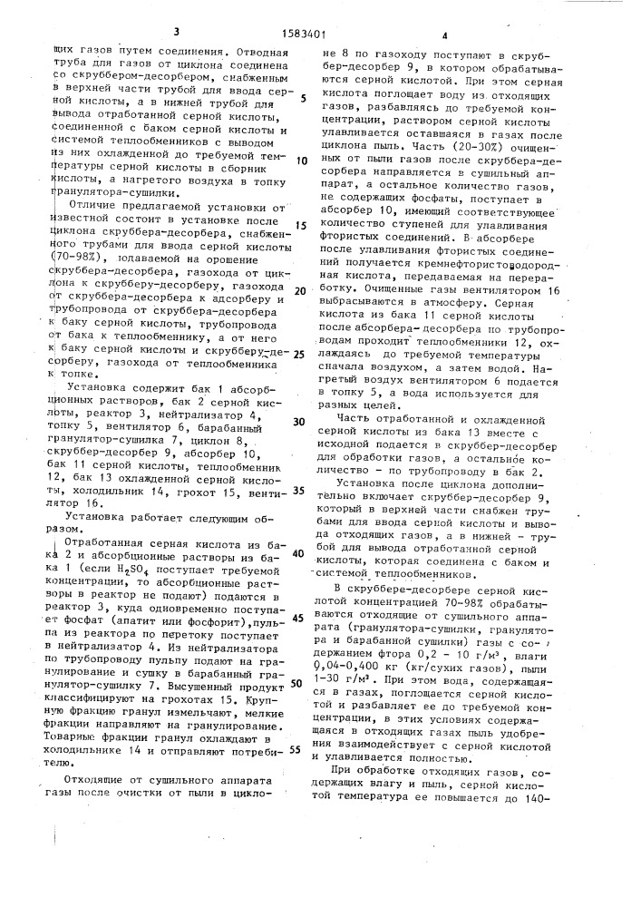 Установка для получения фосфорсодержащих удобрений (патент 1583401)
