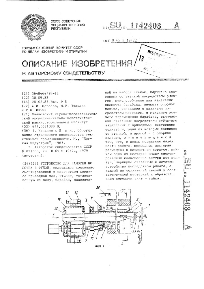 Устройство для намотки полотна в рулон (патент 1142403)