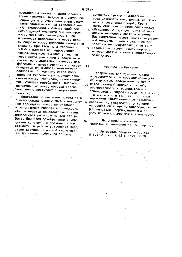 Устройство для тушения пожара в резервуаре с легковоспламеняющейся жидкостью (патент 917842)